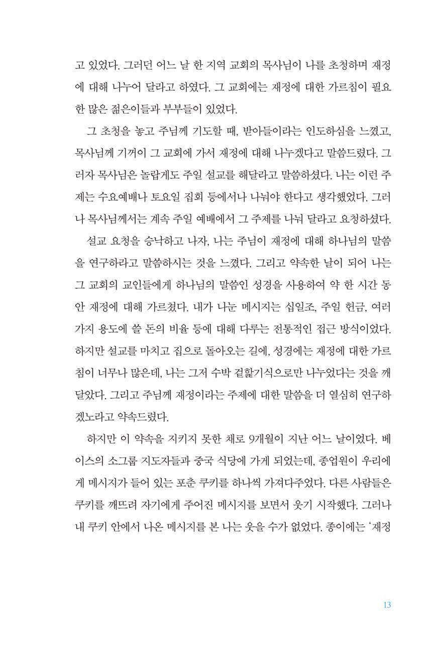 그리스도인의 재정원칙