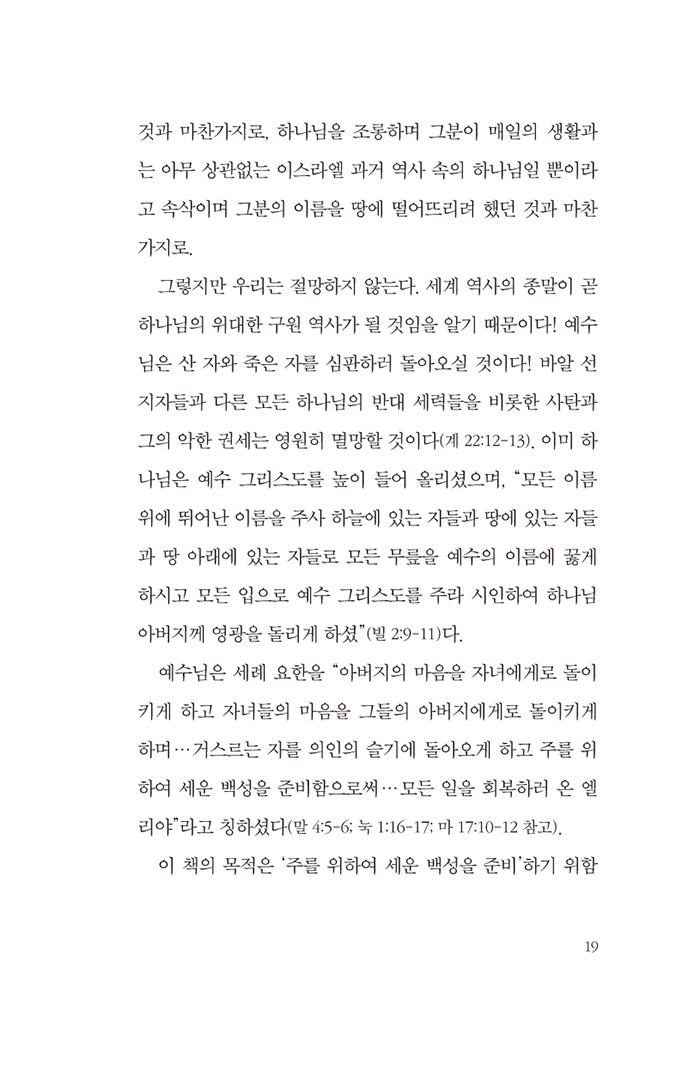 지금은 엘리야 때처럼