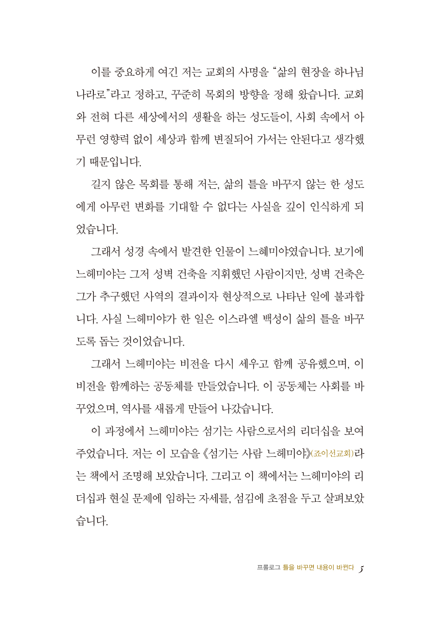 삶의 틀을 바꾸는 사람 느헤미야