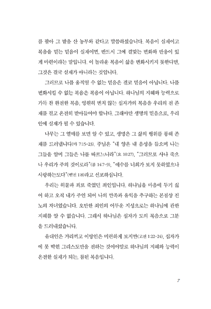 십자가의 완전한 복음