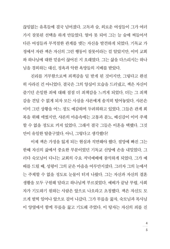 가족 놀라운 하나님의 선물