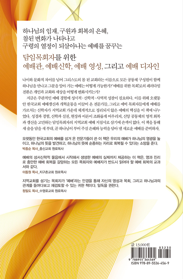 담임목사가 꿈꿔야 할 예배