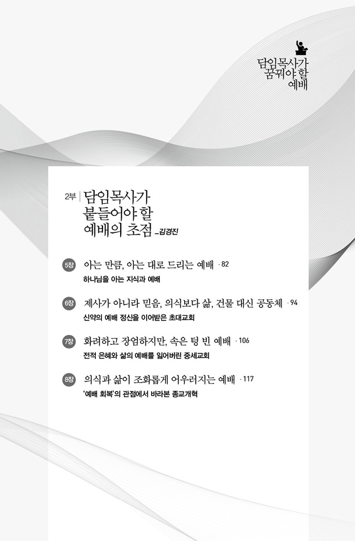 담임목사가 꿈꿔야 할 예배