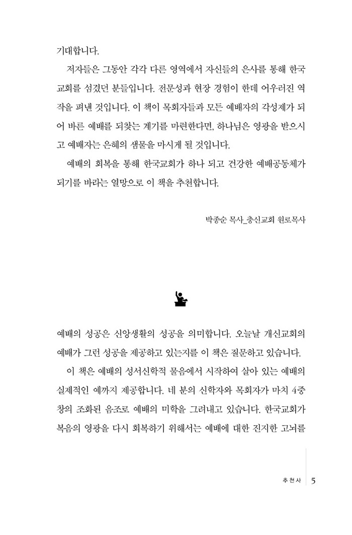 담임목사가 꿈꿔야 할 예배