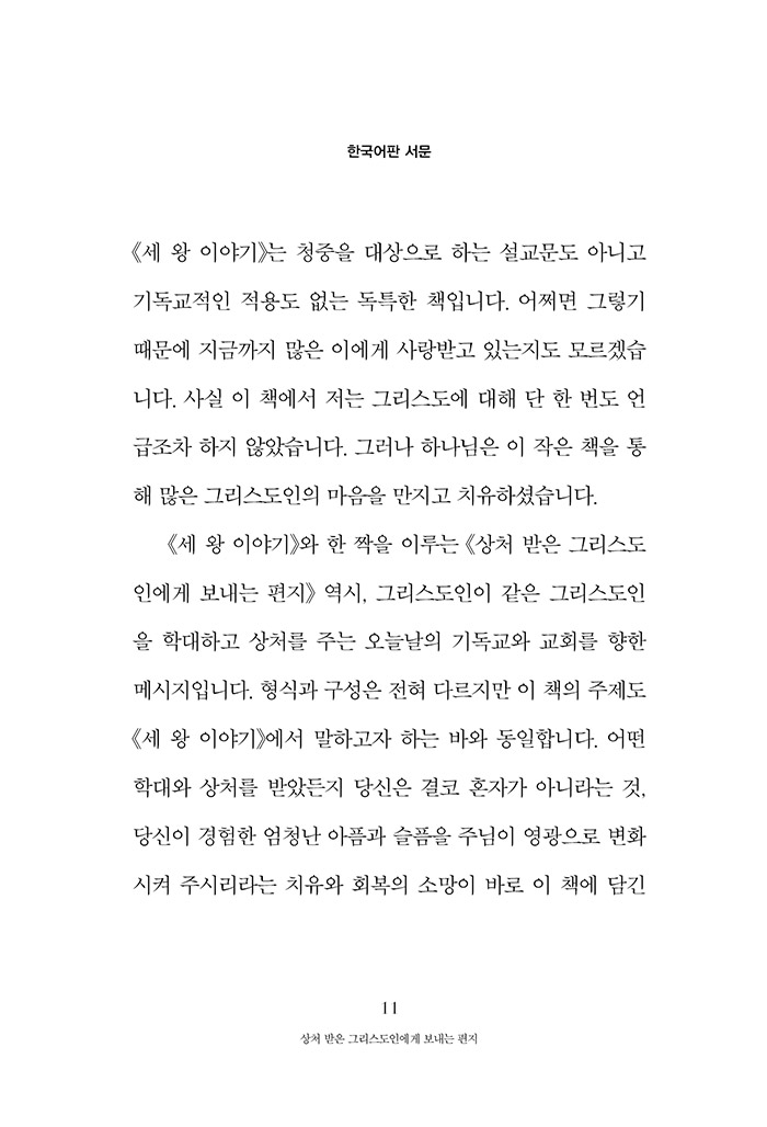 상처 받은 그리스도인에게 보내는 편지