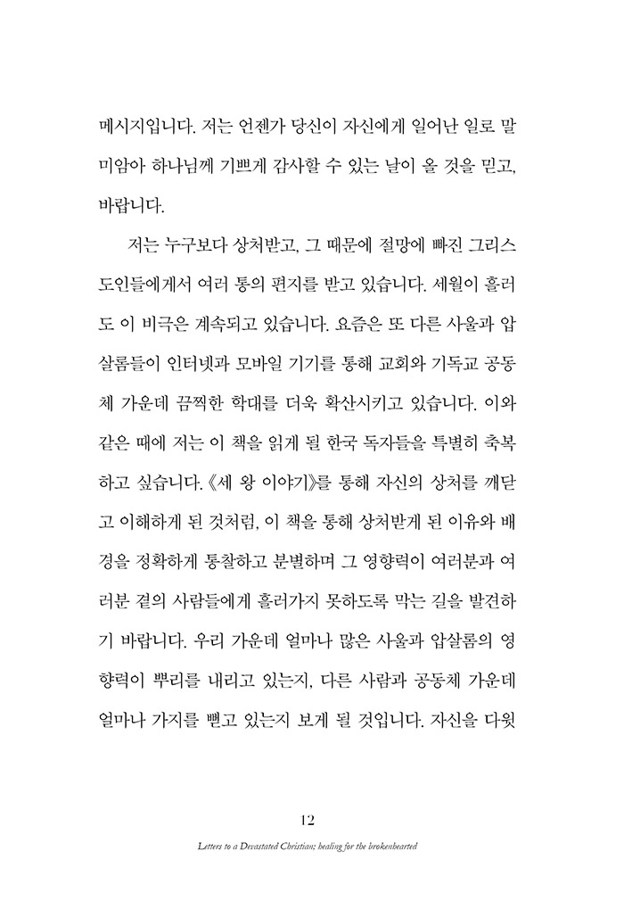 상처 받은 그리스도인에게 보내는 편지