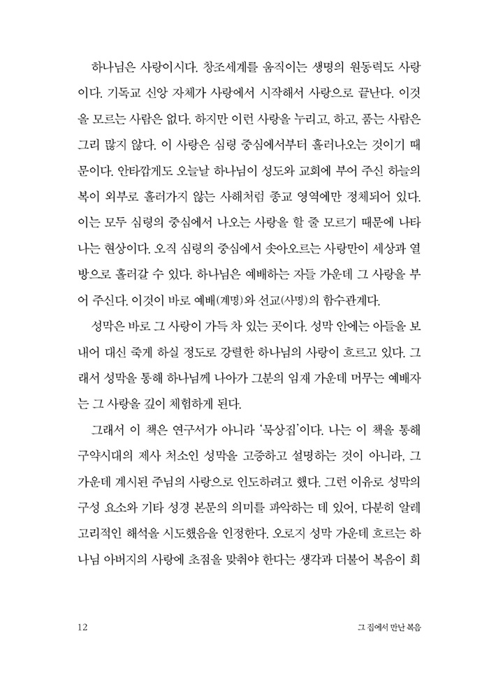 그 집에서 만난 복음