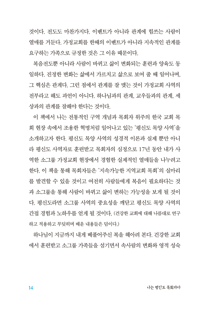 나는 평신도 목회자다