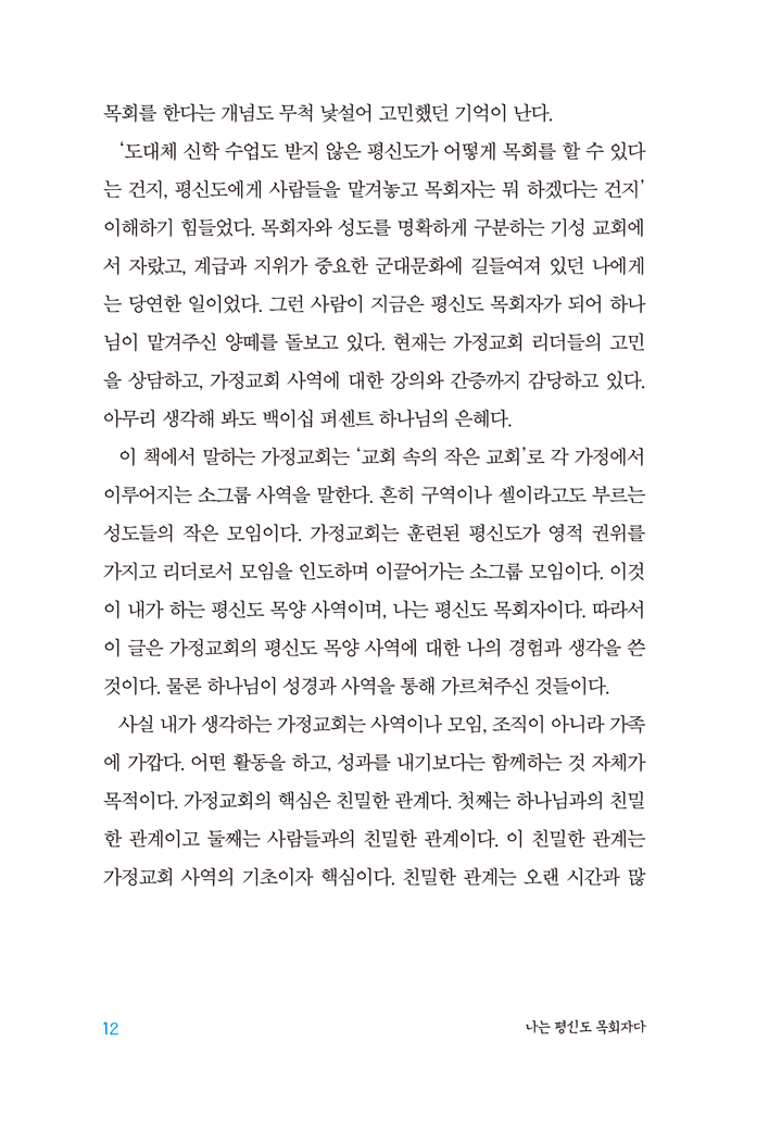 나는 평신도 목회자다