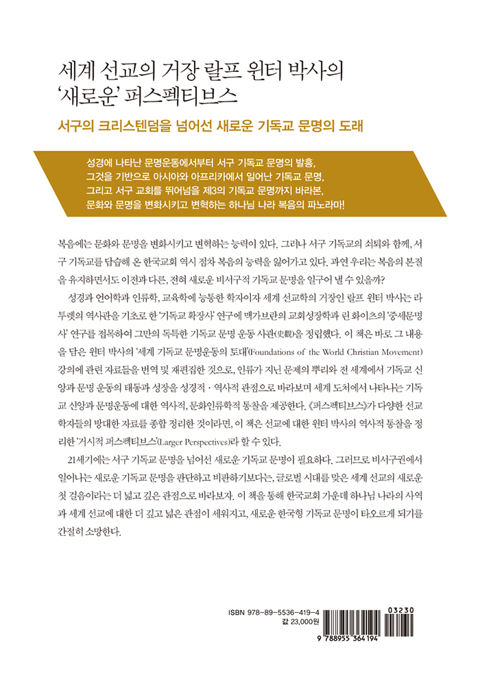 랄프 윈터의 기독교 문명운동사