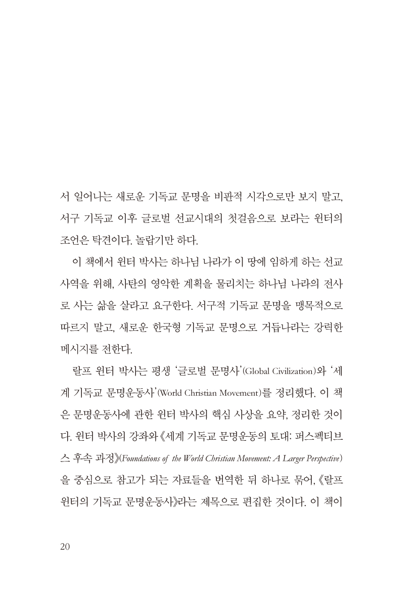 랄프 윈터의 기독교 문명운동사