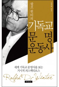 랄프 윈터의 기독교 문명운동사