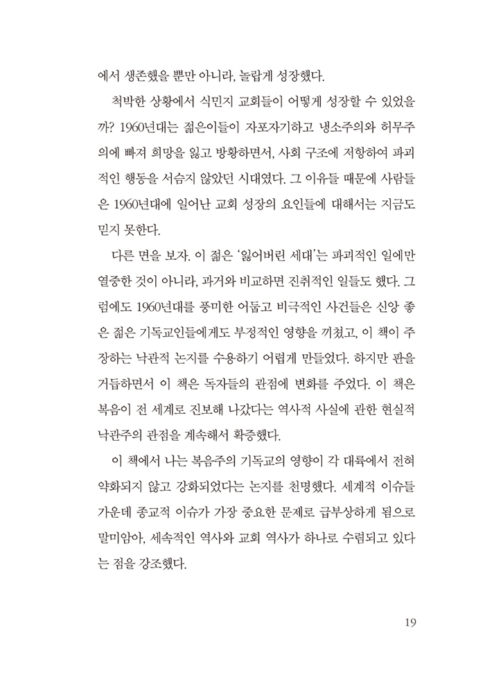 랄프 윈터의 비서구 선교운동사