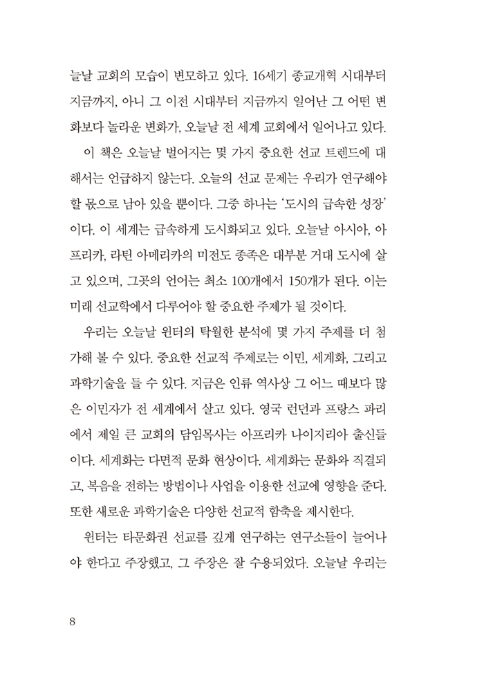 랄프 윈터의 비서구 선교운동사