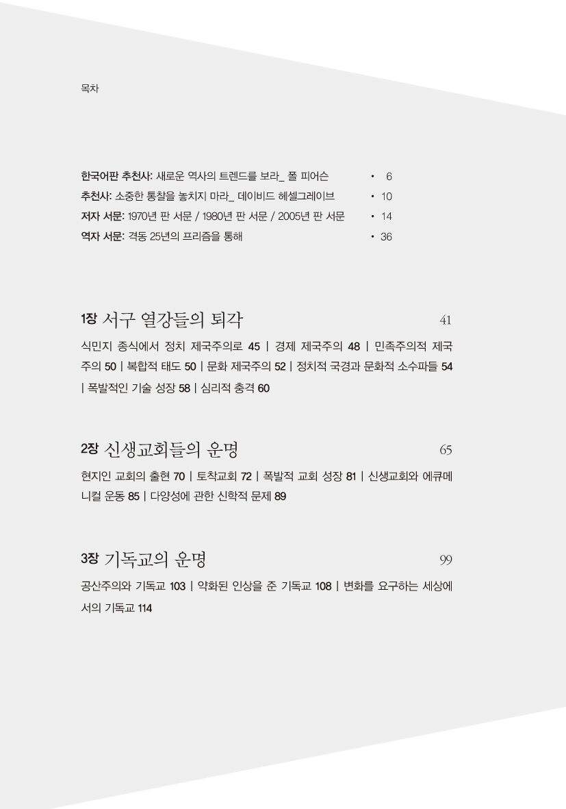 랄프 윈터의 비서구 선교운동사