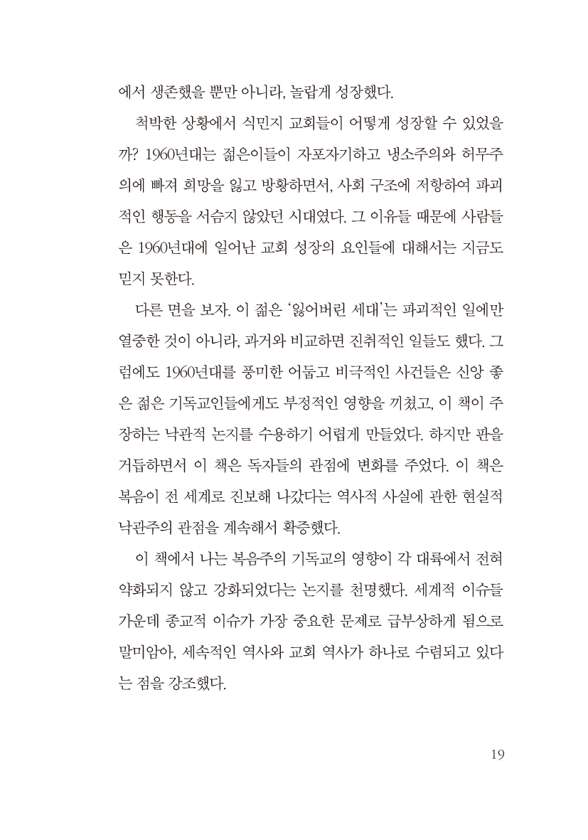 랄프 윈터의 비서구 선교운동사