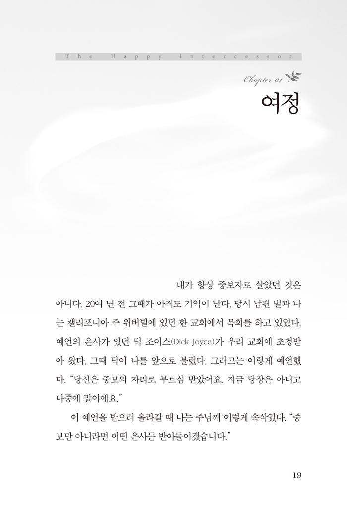 중보자 하늘을 만나다