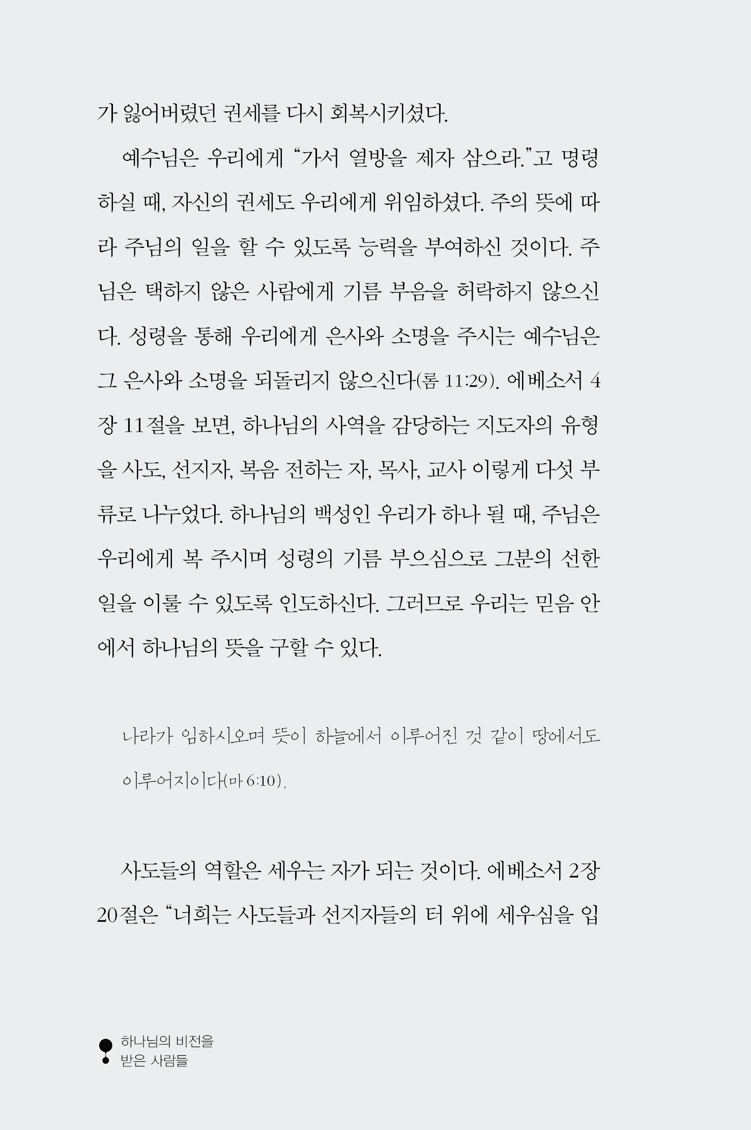 하나님의 비전을 받은 사람들