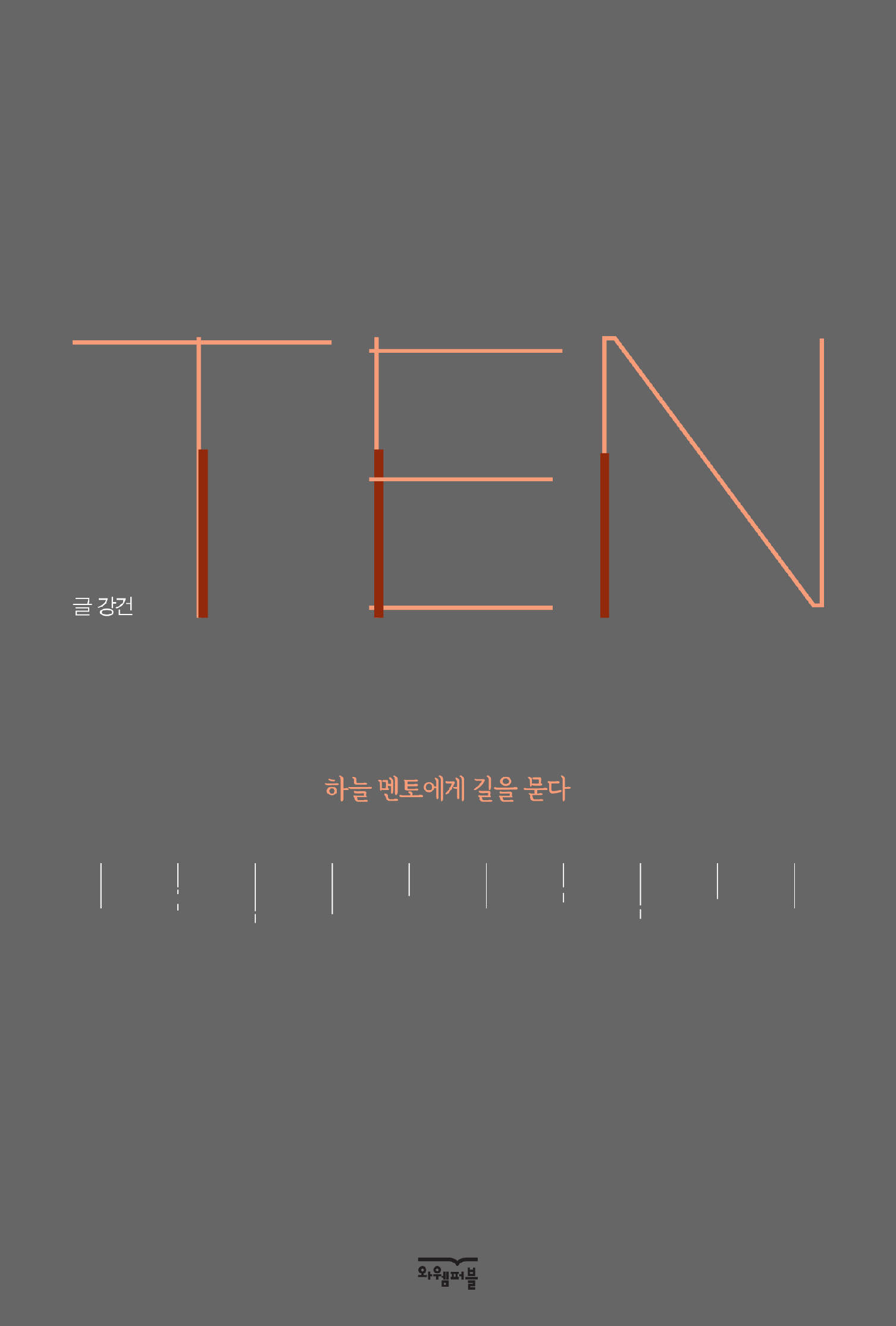 TEN, 하늘 멘토에게 길을 묻다