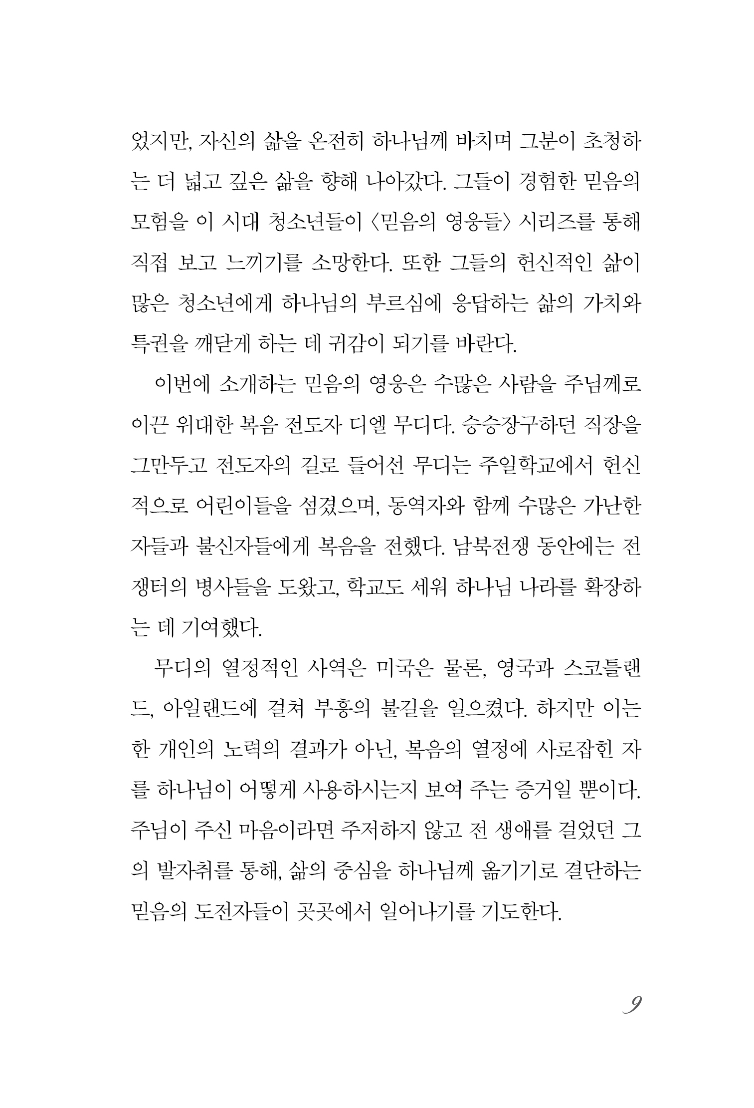 믿음의 영웅들 14 - 디엘 무디