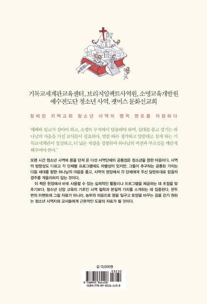 십대사역 세우기