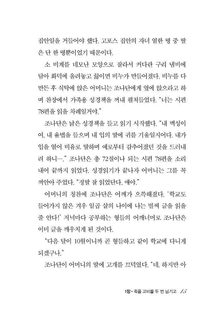 믿음의 영웅들 15 - 조나단 고포스