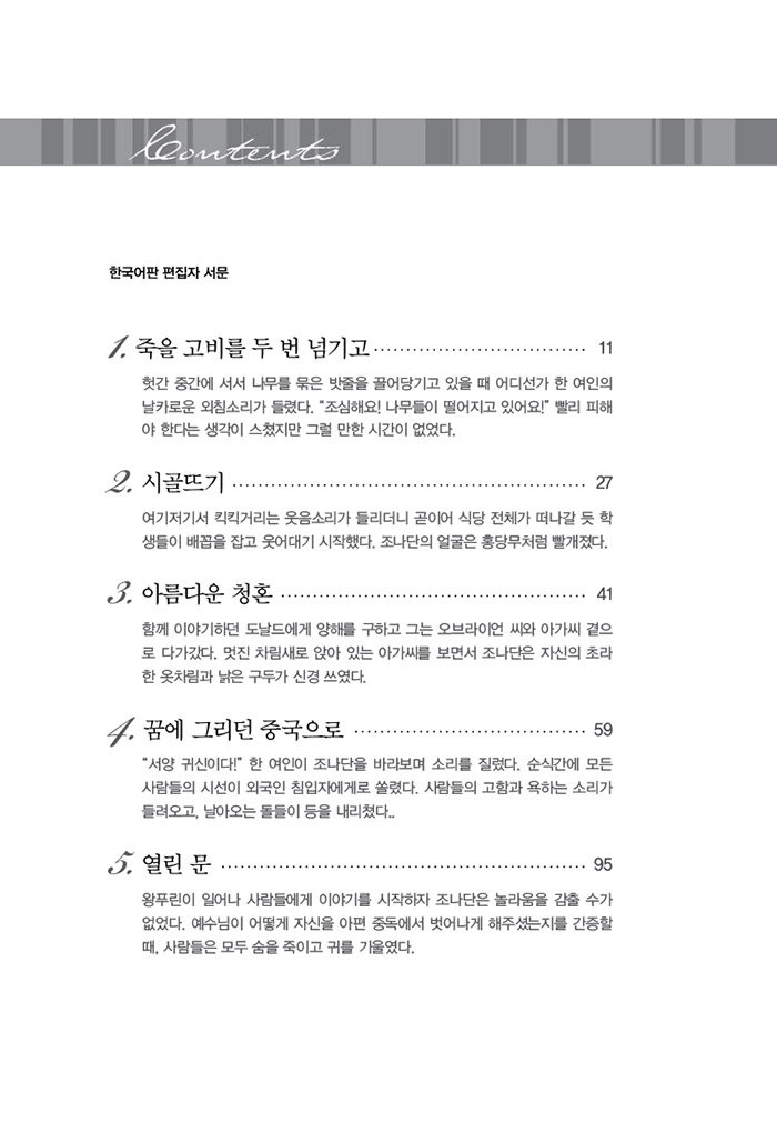 믿음의 영웅들 15 - 조나단 고포스