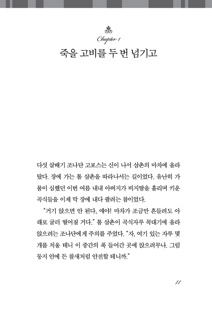 믿음의 영웅들 15 - 조나단 고포스