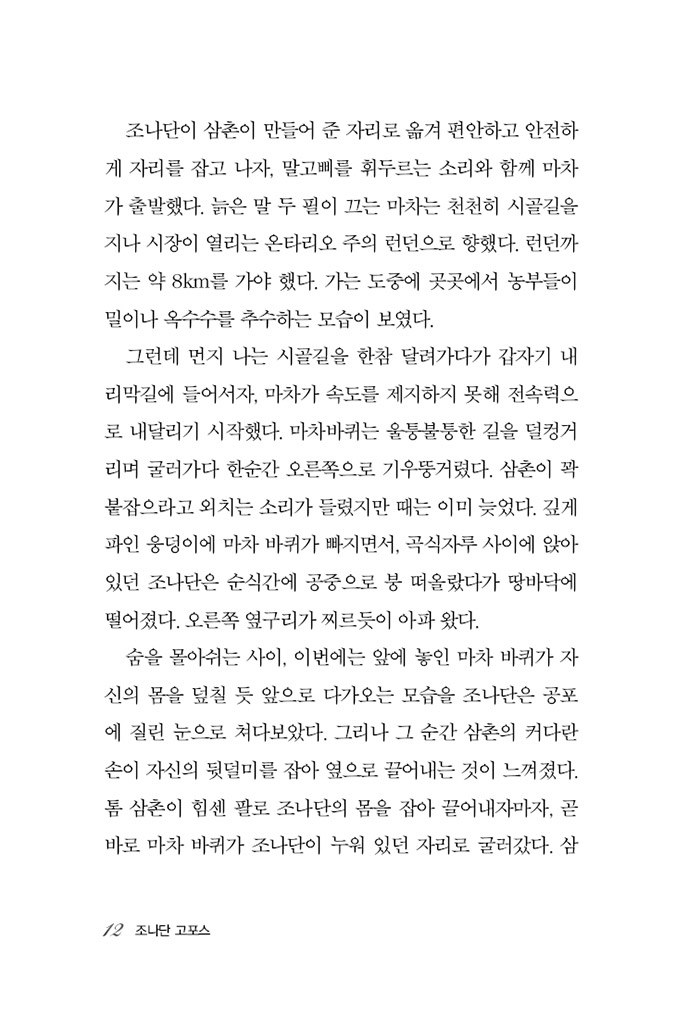 믿음의 영웅들 15 - 조나단 고포스