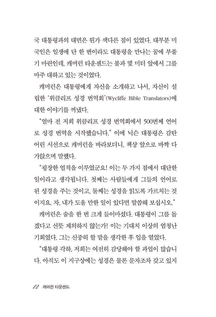 믿음의 영웅들 13 - 캐머런 타운센드