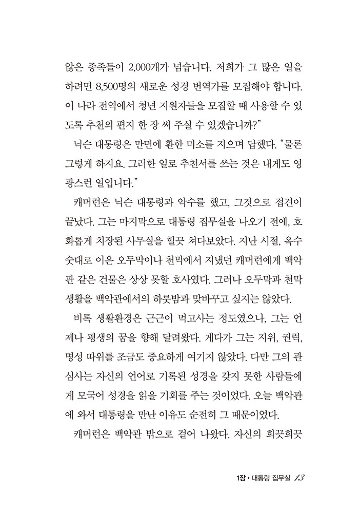 믿음의 영웅들 13 - 캐머런 타운센드