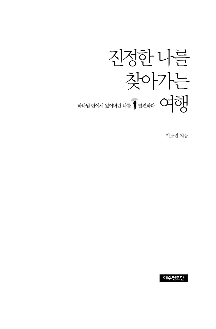 진정한 나를 찾아가는 여행