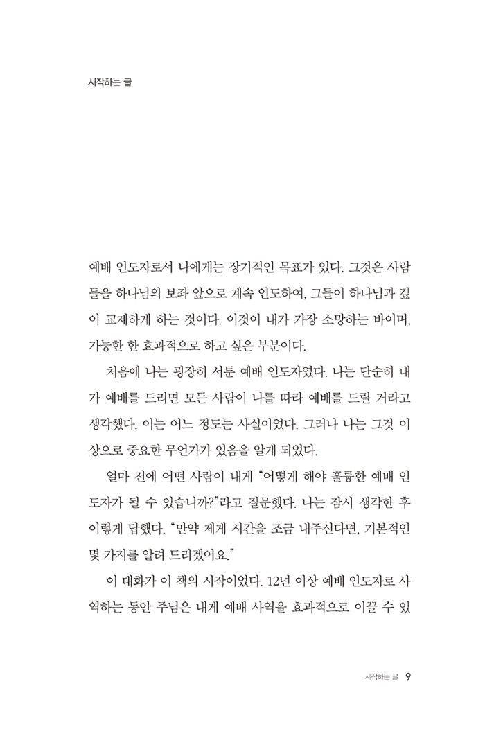 하나님의 손에 훈련된 예배 인도자