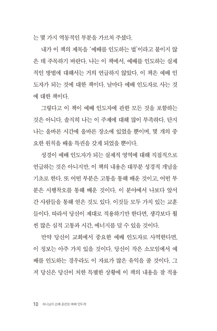 하나님의 손에 훈련된 예배 인도자