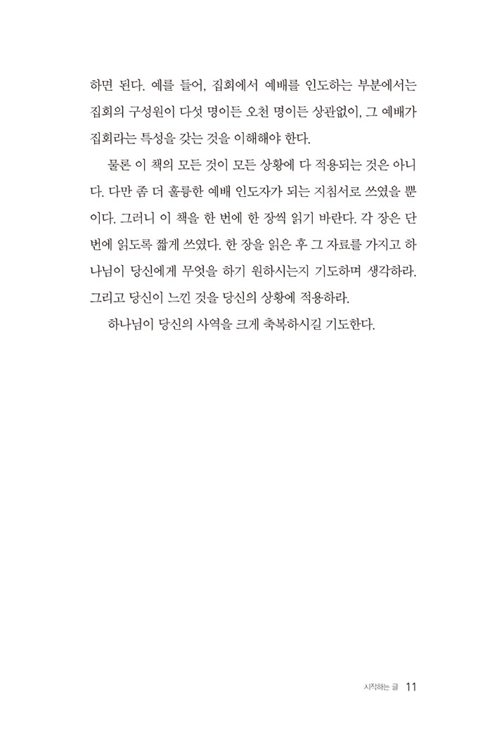 하나님의 손에 훈련된 예배 인도자