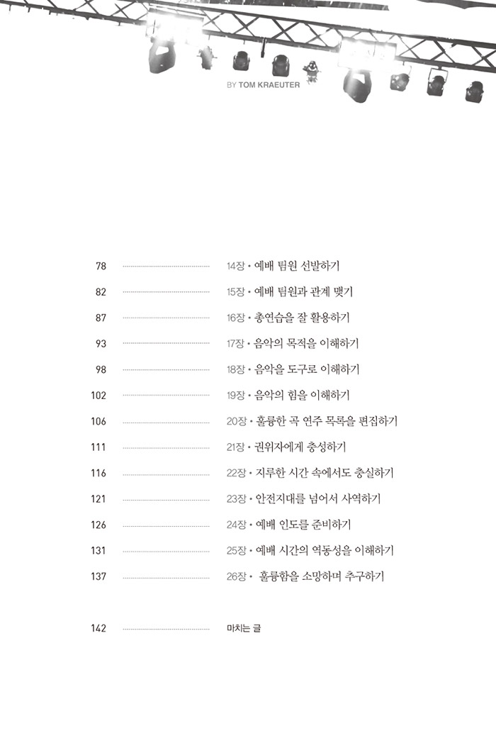 하나님의 손에 훈련된 예배 인도자