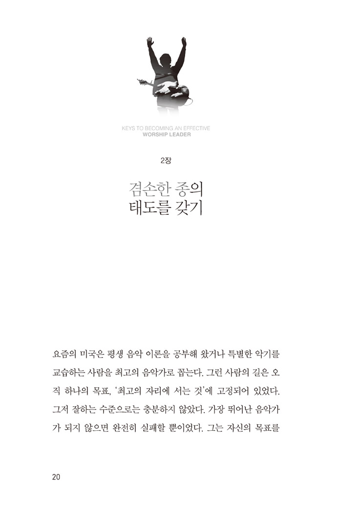 하나님의 손에 훈련된 예배 인도자