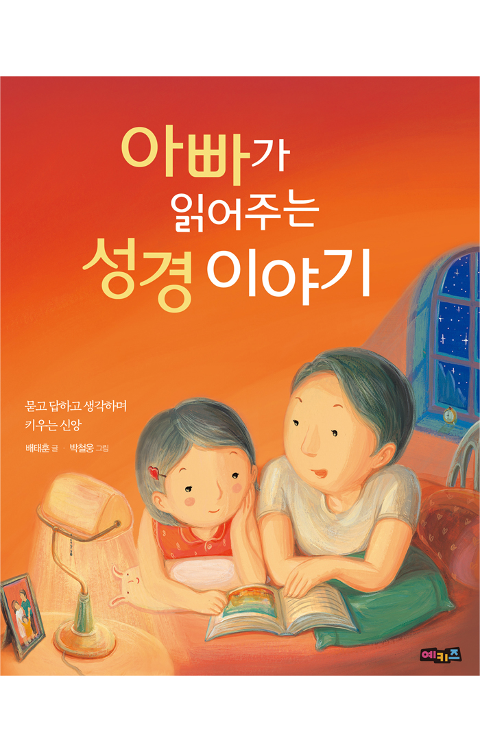 아빠가 읽어주는 성경 이야기