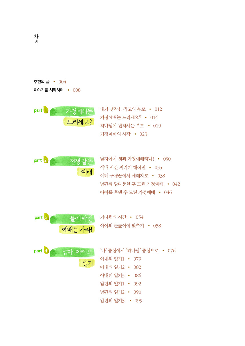 엄마, 아빠! 가정예배 안 드려요?