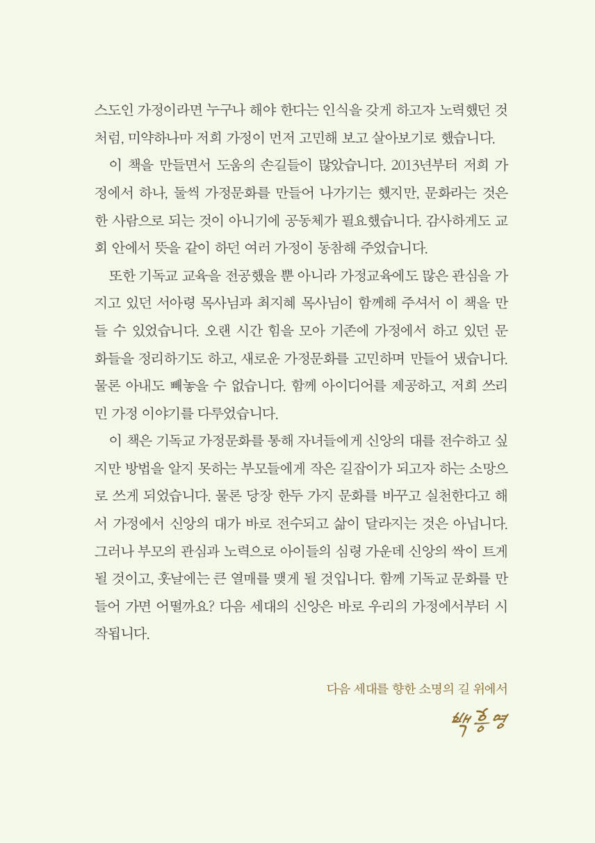 자녀와 함께 믿음의 가정문화 만들기