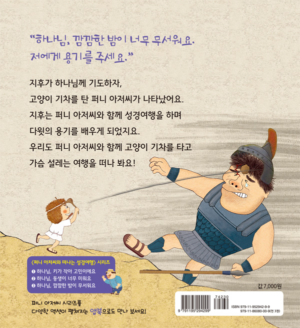 퍼니 아저씨와 떠나는 성경여행3_하나님, 깜깜한 밤이 무서워요