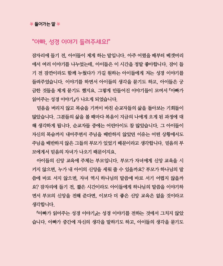 아빠가 읽어주는 성경 이야기