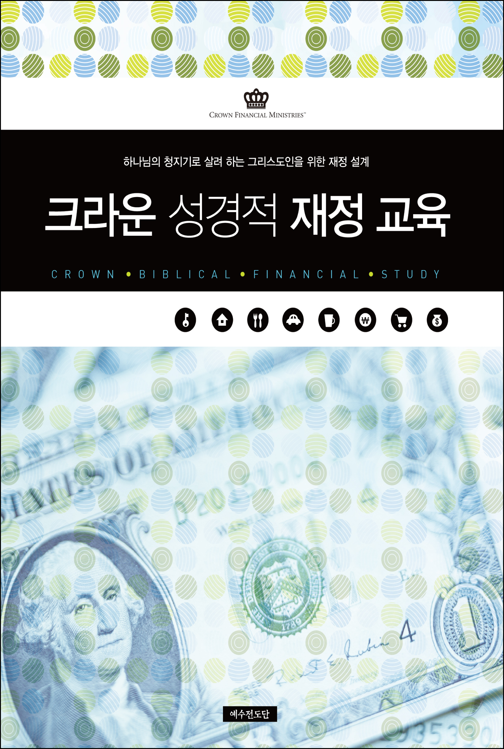 크라운 성경적 재정 교육