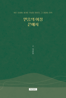 믿음의 여정 끝에서